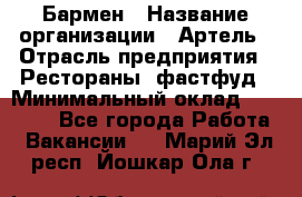 Бармен › Название организации ­ Артель › Отрасль предприятия ­ Рестораны, фастфуд › Минимальный оклад ­ 19 500 - Все города Работа » Вакансии   . Марий Эл респ.,Йошкар-Ола г.